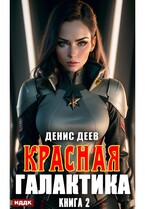 Красная галактика. Книга 2 — Деев Денис