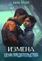 Измена. Цена предательства — Raya Sport