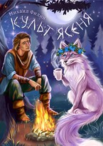 Культ ясеня — Михаил Филин