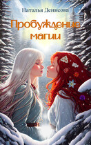 Пробуждение магии — Natalya Denisova
