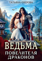 Ведьма повелителя драконов — Татьяна Озерова