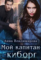 Мой капитан- киборг — Анна Владимирова