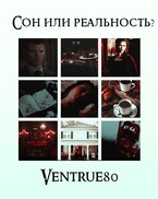 Сон или реальность? — Айна Вентру