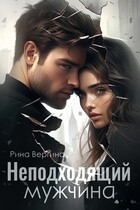 Неподходящий мужчина — Рина Вергина
