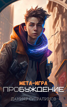 Мета-игра. Пробуждение — Данияр Сугралинов