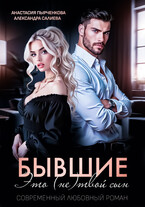 Бывшие. Это (не) твой сын — Салиева Александра
                                                                                                            
                                                                                                                                                                                                                                        ,
                                                                
                                                                                                                                            Анастасия Пырченкова