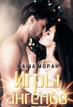 Игры ангелов — Маша Моран