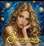 Златовласка — Олга Сол