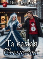Та самая Снегурочка — Инга Леровая