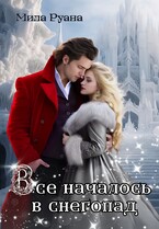 Все началось в снегопад — Мила Руана