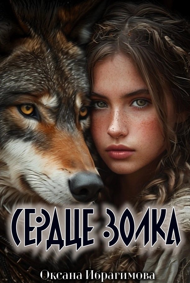 Сердце Волка — Oksana Ibragimova