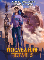 Последняя петля 5. Наследие Аури — Антон Емельянов и Сергей Савинов