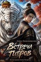 Встреча тигров (манхва) — Анна Евдокименко
                                                                                                            
                                                                                                                                                                                                                                        ,
                                                                
                                                                                                                                            Анна Петренко