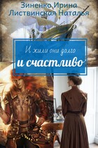 И жили они долго и счастливо. — Зиненко Ирина
                                                                                                            
                                                                                                                                                                                                                                        ,
                                                                
                                                                                                                                            Листвинская Наталья
