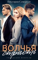 Волчья страсть — Северная Виктория
