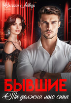 Бывшие. Ты должна мне сына — Oksana Lebed