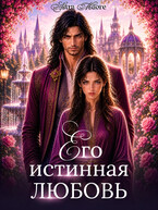 Его истинная любовь — Astra Maore