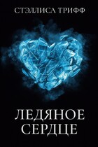 Ледяное сердце — Стэллиса Трифф