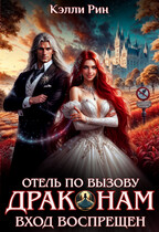 Отель по вызову. Драконам вход воспрещён — Кэлли Рин