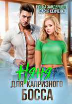 Няня для капризного босса — Елена Зандерболт
                                                                                                            
                                                                                                                                                                                                                                        ,
                                                                
                                                                                                                                            Дарья Сенченко