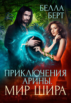 Приключения Арины. Мир Шира — Белла Берт