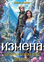 Измена. (не) любимая для демона — Нина Новак