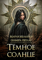 Тёмное солнце — Мария Мельхиор