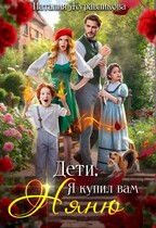 Дети, я купил вам няню! — Наталия Журавликова