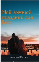 Мой личный праздник для всех — Алевтина Шрайнер