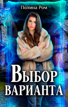 Выбор варианта — Полина Ром