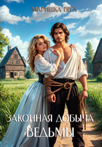 Законная добыча ведьмы — Маришка Вега