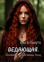 Ведающая. Первая из рода Огненных Лисиц — Ольга Пашута