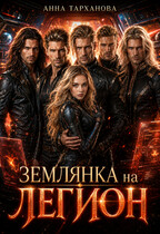 Землянка на Легион — Анна Тарханова