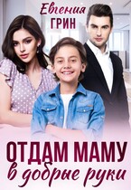 Отдам маму в добрые руки — Евгения Грин