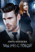 Мы (не) с тобой — Лира Князева