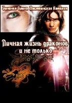 Личная жизнь драконов, и не только — Зиненко Ирина
                                                                                                            
                                                                                                                                                                                                                                        ,
                                                                
                                                                                                                                            Листвинская Наталья