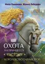 Королевство тайных троп. Охота на принцессу — Мила Лимонова
                                                                                                            
                                                                                                                                                                                                                                        ,
                                                                
                                                                                                                                            Жанна Лебедева