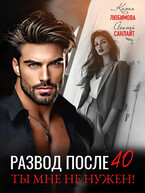 Развод после 40. Ты мне не нужен — Агата Санлайт