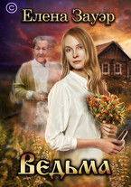 Ведьма — Елена Зауэр
