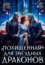 Похищенная для звёздных драконов — Тая Мару