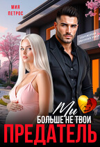 Предатель. Мы больше не твои — Мия Петрос