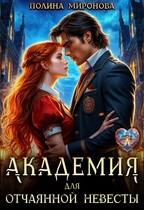 Академия для отчаянной невесты — Полина Миронова