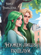 Нужен лишь поцелуй — Ника Давыдова