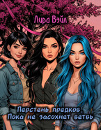 Перстень предков. Пока не засохнет ветвь — Лира Вэйл