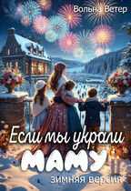 Если мы украли маму. Зимняя версия — Вольна Ветер