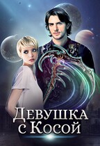 Девушка с косой — Джейд Дэвлин
                                                                                                            
                                                                                                                                                                                                                                        ,
                                                                
                                                                                                                                            Carbon