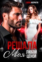 РЕШАЛА. Моя любой ценой! — Елена Абернати