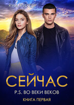 СЕЙЧАС P.S. Во веки веков — Яна Рихтер