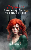 Лизетта. Я не хочу быть твоей, демон! — Анна Бекиш