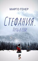 Стефания. Путь к себе — Марго Генер
